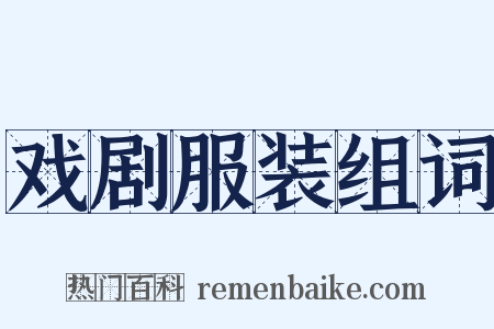 戏剧服装组词是什么意思的图片